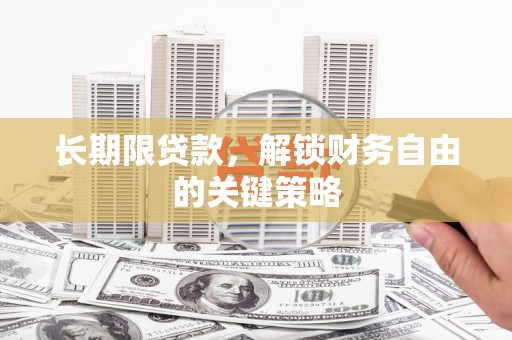南召长期限贷款，解锁财务自由的关键策略