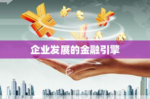 雷州企业发展的金融引擎