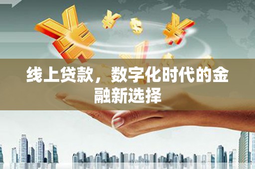 龙崎线上贷款，数字化时代的金融新选择