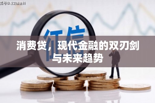 六横消费贷，现代金融的双刃剑与未来趋势