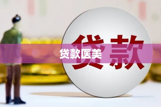 陵川贷款医美