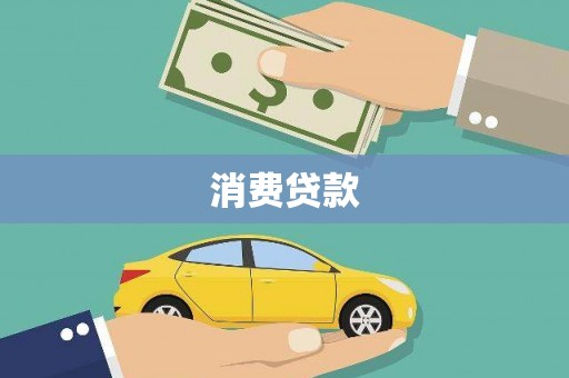 科尔沁消费贷款