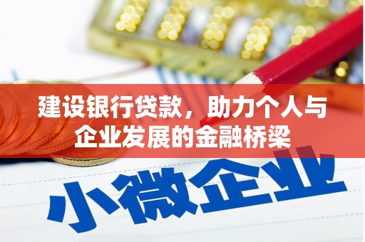 绥中建设银行贷款，助力个人与企业发展的金融桥梁