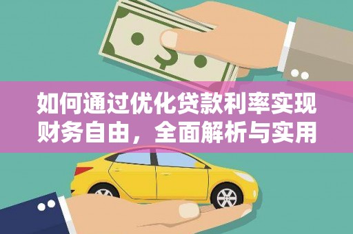 孟津如何通过优化贷款利率实现财务自由，全面解析与实用策略