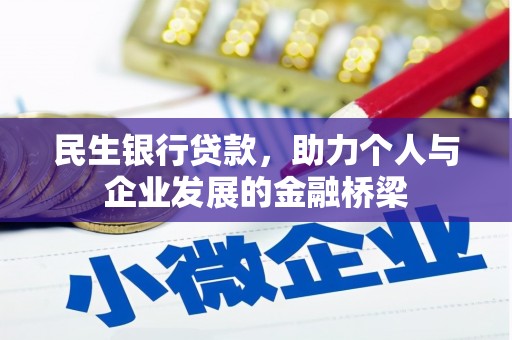 宁江民生银行贷款，助力个人与企业发展的金融桥梁