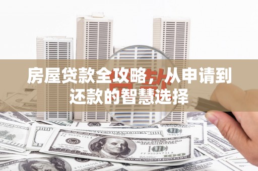 扎赉诺尔房屋贷款全攻略，从申请到还款的智慧选择