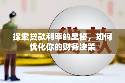 达日探索贷款利率的奥秘，如何优化你的财务决策