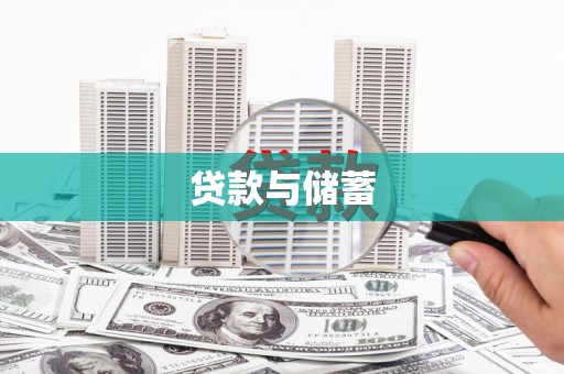 鄢陵贷款与储蓄