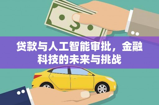 寿丰贷款与人工智能审批，金融科技的未来与挑战