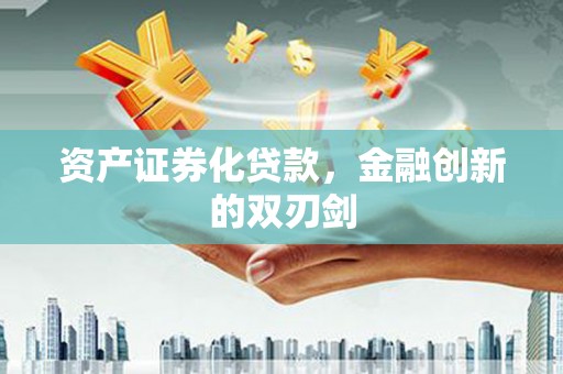 铁山资产证券化贷款，金融创新的双刃剑