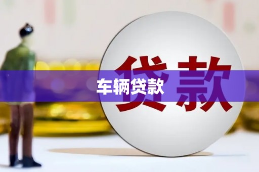乌苏车辆贷款