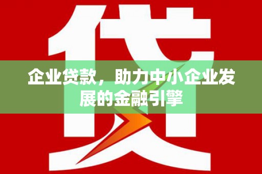 汾阳企业贷款，助力中小企业发展的金融引擎