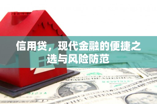 章丘信用贷，现代金融的便捷之选与风险防范