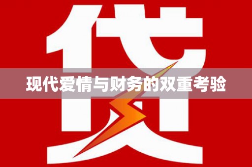 二仑现代爱情与财务的双重考验