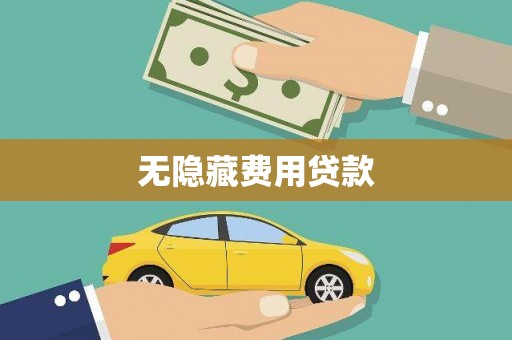 修文无隐藏费用贷款