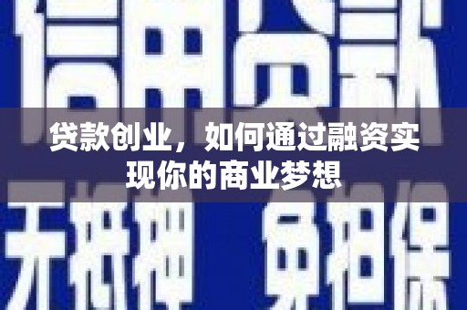 定安贷款创业，如何通过融资实现你的商业梦想