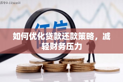 金宁如何优化贷款还款策略，减轻财务压力