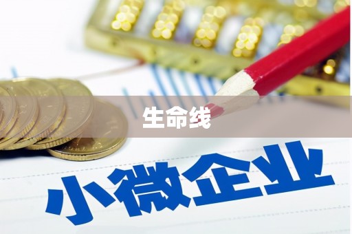 台北生命线