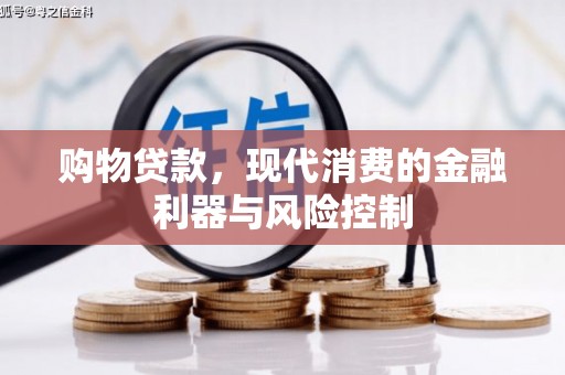 靖边购物贷款，现代消费的金融利器与风险控制