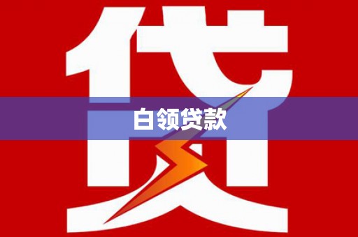 归仁白领贷款