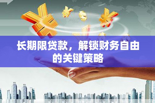 左营长期限贷款，解锁财务自由的关键策略