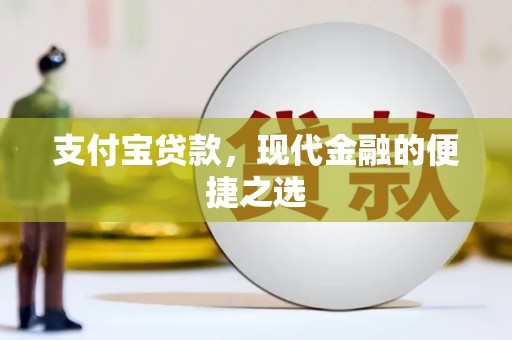 平阴支付宝贷款，现代金融的便捷之选