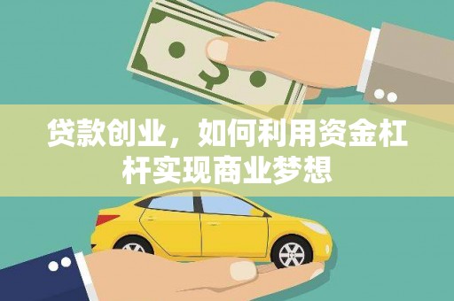 苗栗贷款创业，如何利用资金杠杆实现商业梦想