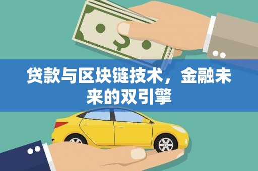 元朗贷款与区块链技术，金融未来的双引擎