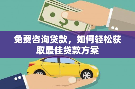 竹北免费咨询贷款，如何轻松获取最佳贷款方案
