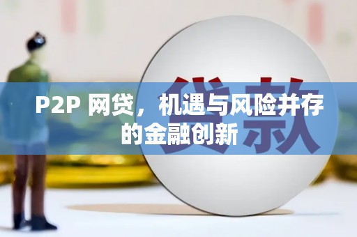香港岛P2P 网贷，机遇与风险并存的金融创新