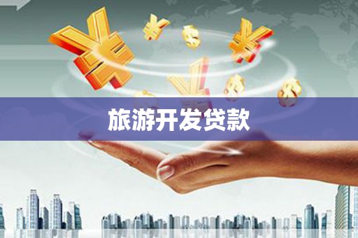 厦门旅游开发贷款