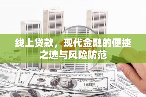 竹崎线上贷款，现代金融的便捷之选与风险防范