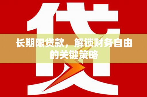 乌拉特中旗长期限贷款，解锁财务自由的关键策略