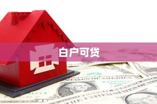 阿图什白户可贷