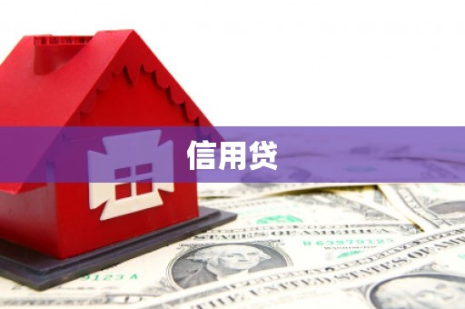 瓜州信用贷