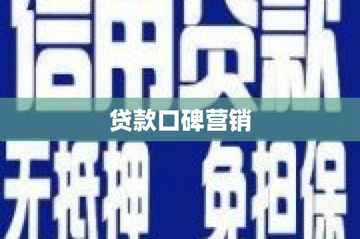 百色贷款口碑营销