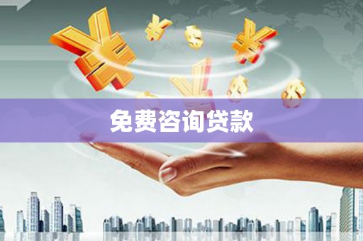 江干免费咨询贷款