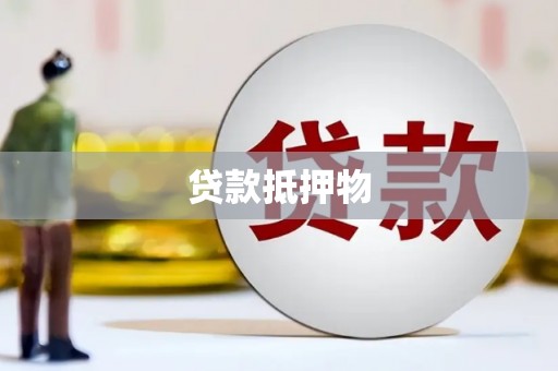 那玛夏贷款抵押物