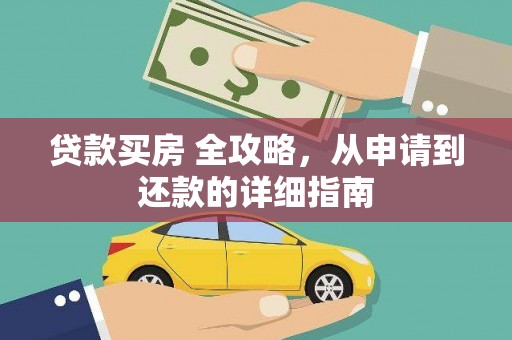 伽师贷款买房 全攻略，从申请到还款的详细指南