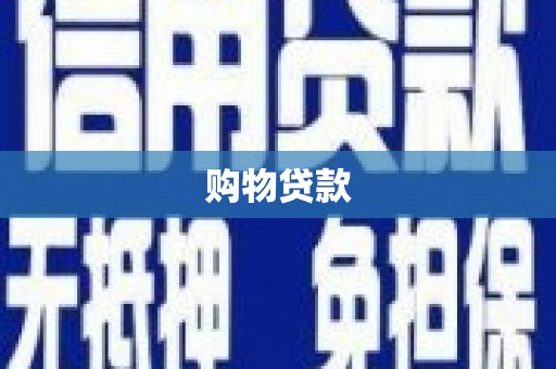 共和购物贷款