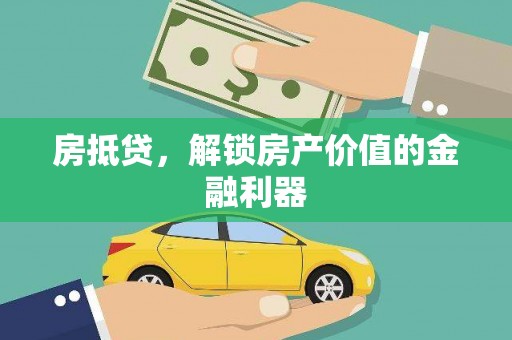 寿阳房抵贷，解锁房产价值的金融利器