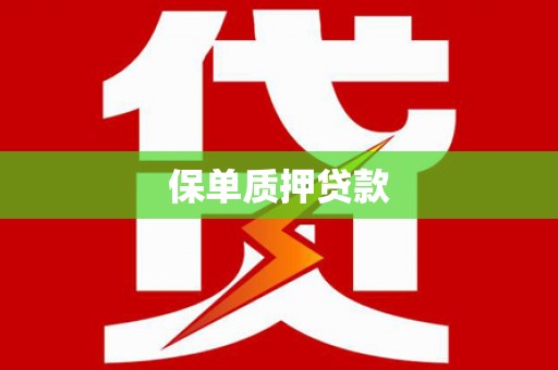 麻涌保单质押贷款