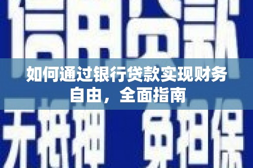 中西区如何通过银行贷款实现财务自由，全面指南