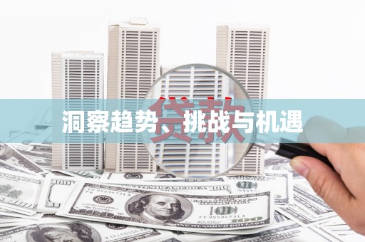 五桂山洞察趋势、挑战与机遇