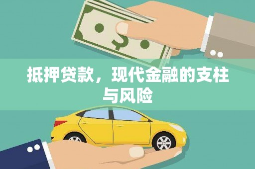 分宜抵押贷款，现代金融的支柱与风险