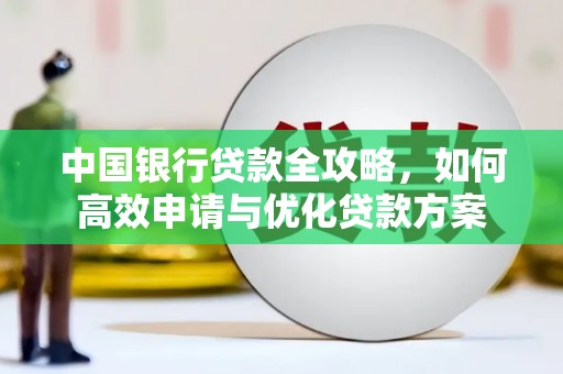 彭州中国银行贷款全攻略，如何高效申请与优化贷款方案