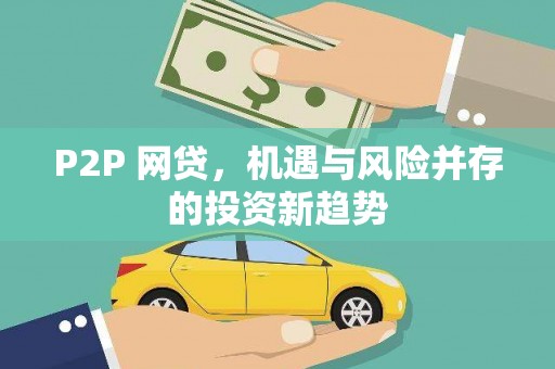 吉水P2P 网贷，机遇与风险并存的投资新趋势