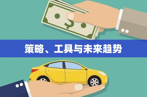 酒泉策略、工具与未来趋势