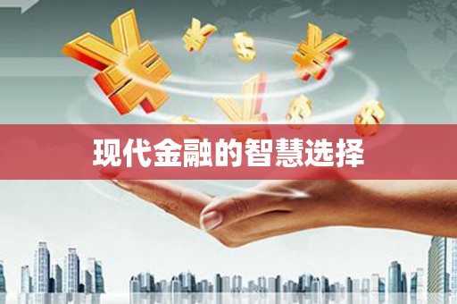 临汾现代金融的智慧选择