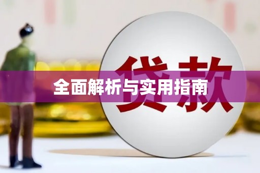 婺城全面解析与实用指南